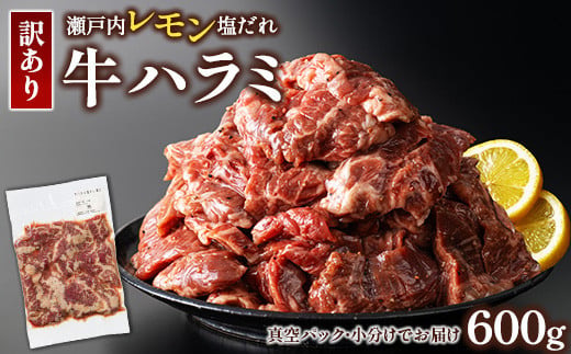 牛ハラミ 600g(300g×2パック)  尾野精肉店の牛ハラミ瀬戸内レモン塩だれ ｜ 肉 訳あり 小分け 真空パック 冷凍 牛肉 ハラミ 瀬戸内 レモン 塩ダレ 広島県 竹原市　※離島への配送不可 1993567 - 広島県竹原市