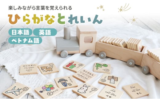 ひらがなとれいん（日本語⇔英語⇔ベトナム語）　積み木 ひらがな 学習 木製 おもちゃ かわいい 市場 加西市