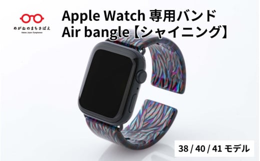 Apple Watch専用バンド 「Air bangle」シャイニング（38/40/41モデル）/ アップルウォッチ バンド apple watch エアバングル 腕時計 おしゃれ 日本製 メンズ レディース[E-03426] 1417825 - 福井県鯖江市