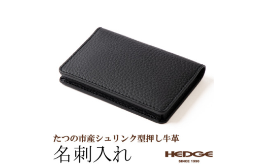 名刺入れ(ブラック)たつの市産シュリンク型押しレザー  HEDGE【1282698】 293407 - 兵庫県尼崎市