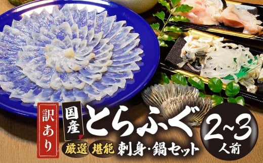 [訳あり] 数量限定! 厳選 とらふぐ刺身セット 2〜3人前(選べる冷凍/冷蔵)[山口県 宇部市 極上 厳選 お鍋 雑炊 ヒレ酒 お手軽 魚 ポン酢 ふぐ刺し ふぐ フグ 刺身 訳あり]