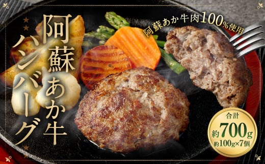 阿蘇あか牛ハンバーグ 100g×7個 牛肉 冷凍 ハンバーグ 1996436 - 熊本県相良村