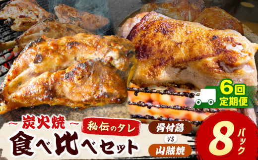 【定期便6回】炭火焼「 骨付鶏 vs 山賊焼 」各4P｜  肉 にく お肉 チキン 山賊焼き 炭火焼 にんにく 自慢 パーティー 食卓 おかず 真岡市 栃木県 送料無料