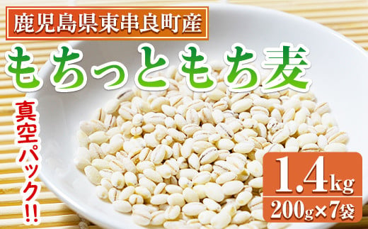 【0115915a】物産館おススメ！もちっともち麦(計1.4kg・200g×7袋) 鹿児島県産 もちむぎ もち麦 もち麦ごはん 常温 常温保存 【東串良物産館ルピノンの里】