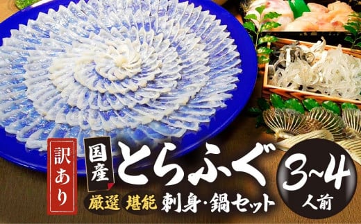 【訳あり】 数量限定！ 厳選 とらふぐ刺身セット ３～４人前（冷蔵お届け） (刺身 150g・ちり用ふぐ 360g・ヒレ 5枚・皮湯引 90g）薬味付き　【山口県 宇部市 極上 厳選 お鍋 雑炊 ヒレ酒  お手軽 魚 ポン酢 ふぐ刺し ふぐ フグ 刺身 訳あり 】 2000280 - 山口県宇部市