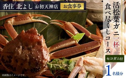  【香住 北よし お初天神店 お食事券 1名様分 活松葉ガニ1杯食べ尽くしコース（背子ガニ(香箱ガニ)付き） 】提供期間：2025年11月15日～2026年3月31日（水曜日、年末年始、お盆除く）松葉ガニ ズワイガニ 活ガニ カニ かに 蟹 カニの本場 香住 しゃぶ 刺身 焼き 蒸し かにすき 蟹スキ 鍋 お鍋 かにみそ ふるさと納税 大阪 梅田 兵庫県 香美町 香住 食事券 北由商店 44-06 2000583 - 兵庫県香美町