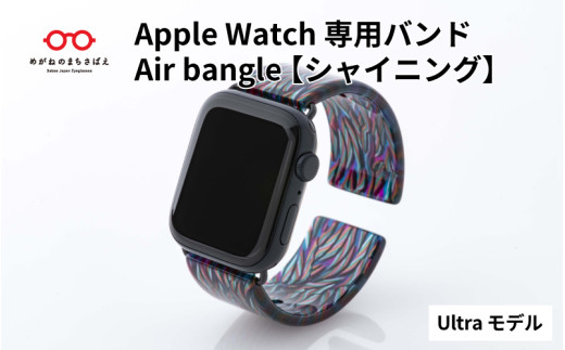 Apple Watch専用バンド 「Air bangle」シャイニング（Ultra モデル）/ アップルウォッチ バンド apple watch エアバングル 腕時計 おしゃれ 日本製 メンズ レディース[E-03428] 1417879 - 福井県鯖江市