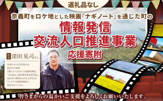 【返礼品なし】岡山県奈義町をロケ地とした映画『ナギノート』を通じた町の情報発信、交流人口推進事業を応援してくださる皆さまからの温かいご支援をよろしくお願いいたします。 寄附のみ 岡山県 奈義町 寄附 応援