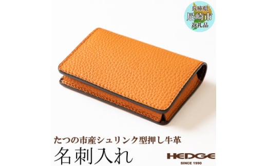 国産オレンジ牛革の名刺入れ　[たつの市産シュリンク型押し] HEDGE【1282681】 293404 - 兵庫県尼崎市