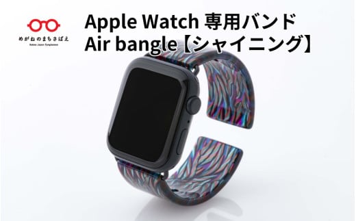 Apple Watch専用バンド 「Air bangle」シャイニング / アップルウォッチ バンド apple watch エアバングル 38mm 40mm 41mm 42mm 44mm 45mm Ultra Series10 対応 腕時計 おしゃれ 日本製 メンズ レディース[E-03462]