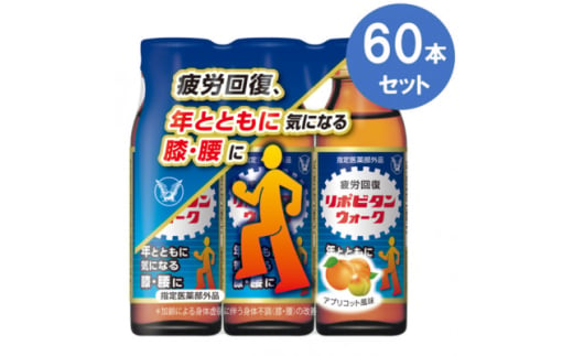 大正製薬 リポビタンウォーク 60本セット【1582943】 2000434 - 福岡県大牟田市