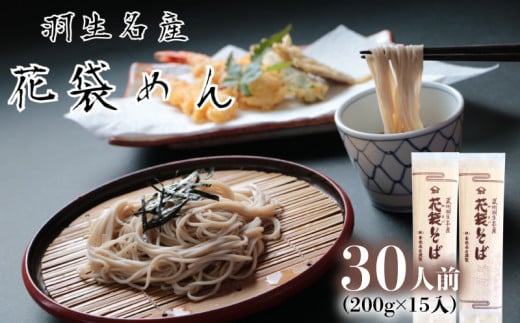 そば 30人前  ( 200g × 15入 ) 花袋そば 麺 蕎麦 明治６年 創業 武州 羽生 名産 名物 乾麺 家庭用 贈答 ギフト プレゼント