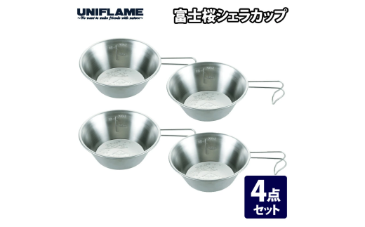 【UNIFLAME】富士桜シェラカップ 4個セット【 ユニフレーム キャンプ アウトドア バーベキュー BBQ ソロキャン 】 FC019015 1174835 - 新潟県燕市