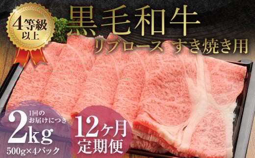 【12ヶ月定期便】 くまもと 黒毛和牛 リブロース すき焼き用 2.0kg（500g×4パック） 牛肉 牛 肉