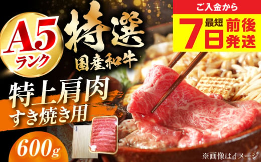 【スピード発送】国産和牛特上肩すき焼き用 600ｇロース すき焼き 牛肉 お肉 国産 和牛 冷凍 大阪府高槻市/株式会社ミートモリタ屋[AOAI014] 751492 - 大阪府高槻市