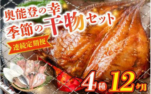 【12ヶ月連続お届け】季節の干物おまかせ4種セット｜ひもの セット 冷凍 赤魚 あじ ふぐ いか 醤油干し 汐干し みりん干し さかな 魚 サカナ アジ フグ イカ 鱈 たら イワシ 鰯 鯵 干物セット