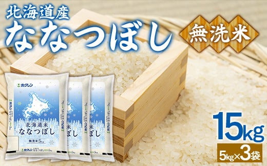 （無洗米15kg）ホクレンななつぼし（5kg×3袋） 【 ふるさと納税 人気 おすすめ ランキング 穀物 米 ななつぼし 無洗米 おいしい 美味しい 北海道 豊浦町 送料無料 】 TYUA151