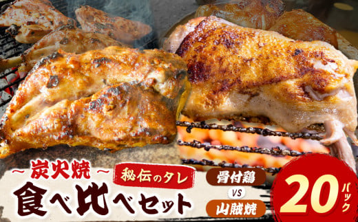 炭火焼「 骨付鶏 vs 山賊焼 」各10P｜  肉 にく お肉 チキン 山賊焼き 炭火焼 にんにく 自慢 パーティー 食卓 おかず 真岡市 栃木県 送料無料