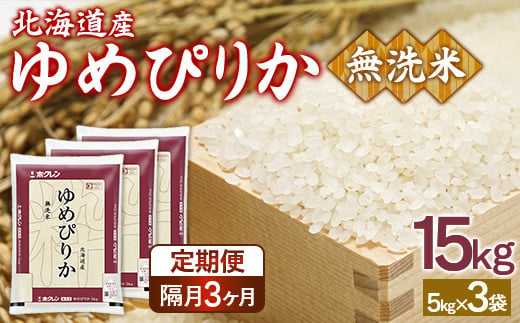 【隔月配送3ヵ月】ホクレンゆめぴりか 無洗米15kg（5kg×3） 【 ふるさと納税 人気 おすすめ ランキング 穀物 米 ゆめぴりか 無洗米 隔月 おいしい 美味しい 甘い 北海道 豊浦町 送料無料 】 TYUA098 1999758 - 北海道豊浦町