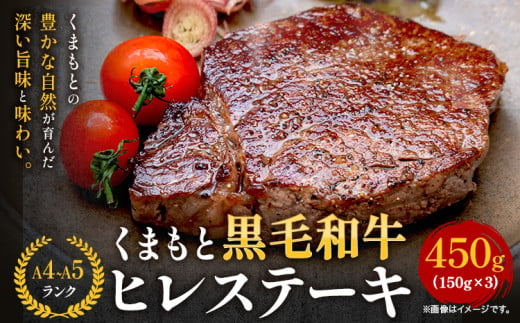  【A4～A5】くまもと黒毛和牛 ヒレステーキ 450g (150g×3枚) 《30日以内に出荷予定(土日祝除く)》 牛肉 くまもと黒毛和牛 黒毛和牛 冷凍庫 Esprit 1999487 - 熊本県大津町