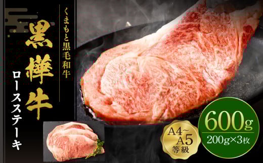 くまもと黒毛和牛 杉本本店 黒樺牛 A4~A5等級  ロースステーキ 200g×3 計600g 804379 - 熊本県相良村