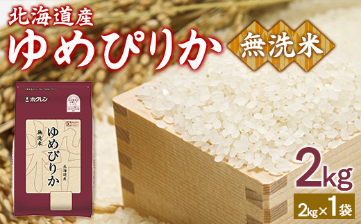 ホクレンゆめぴりか 無洗米2kg（2kg×1） 【 ふるさと納税 人気 おすすめ ランキング 穀物 米 ゆめぴりか 無洗米 おいしい 美味しい 甘い 北海道 豊浦町 送料無料 】 TYUA091 1999751 - 北海道豊浦町