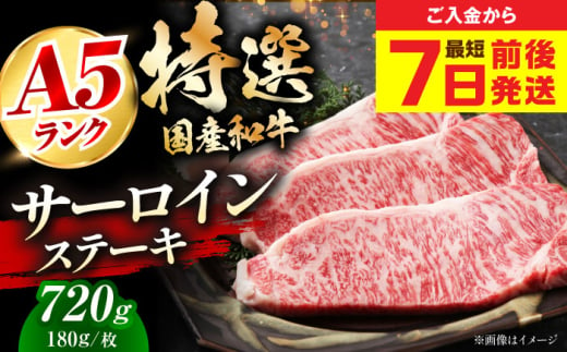 【スピード発送】国産和牛特上サーロインステーキ 180ｇ×4枚  肉 お肉 国産 和牛 冷凍 大阪府高槻市/株式会社ミートモリタ屋[AOAI012] 751495 - 大阪府高槻市