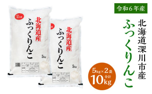 【令和6年産】深川産ふっくりんこ10kg（5kg×2）／国産 北海道産 米 お米 白米 ごはん 北海道 深川市 1991995 - 北海道深川市