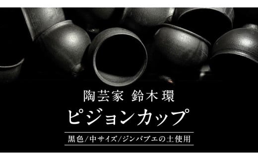 陶芸家 「 鈴木環 」 ピジョン カップ 黒 (中) 1個 約250ml 耐熱 無貫入 器 食器 湯呑み スープカップ 小鉢 ジンバブエ 土 茨城県 桜川市 陶芸家 鈴木環 ピジョンカップ 受注生産 [SC057sa]