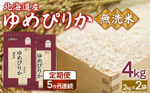 【定期配送5ヵ月】ホクレンゆめぴりか 無洗米4kg（2kg×2） 【 ふるさと納税 人気 おすすめ ランキング 穀物 米 ゆめぴりか 無洗米 おいしい 美味しい 甘い 北海道 豊浦町 送料無料 】 TYUA095 1999755 - 北海道豊浦町