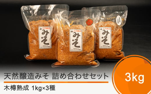 木桶出し天然醸造 味噌 3種 （1kg×3袋） 国産 山形 大石田  いげたや 庄司醸造  お取り寄せ 老舗 is-mit3x3000 1169822 - 山形県大石田町