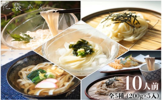 うどん 花袋めん 乾麺 セット 10人前  ( 200g × 5入 )  武州 花袋うどん ひやむぎ そうめん そば ひもかわ 素麺 冷麦 蕎麦 埼玉県 羽生市 2002770 - 埼玉県羽生市