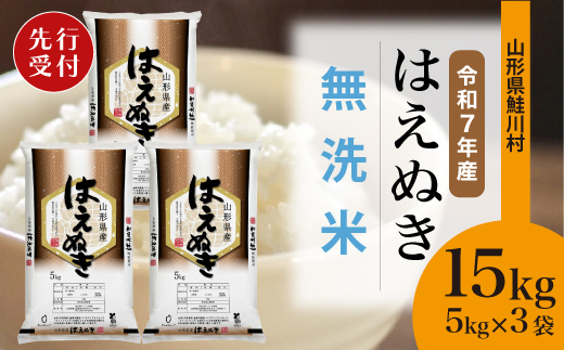 ＜令和7年産米先行受付＞ 鮭川村 はえぬき 【無洗米】15kg （5kg×3袋）＜配送時期選べます＞ 1999466 - 山形県鮭川村