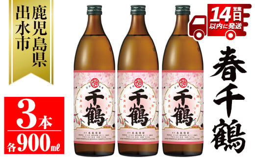 i1085-B ＜期間限定＞春千鶴(900ml×3本) 鹿児島 お酒 酒 焼酎 芋焼酎 アルコール お湯割り ロック 水割り 家飲み 【神酒造】 2000385 - 鹿児島県出水市