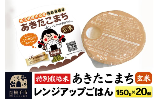 【玄米】特別栽培米あきたこまち レンジアップごはん お茶碗サイズ150g×20個 1999297 - 秋田県横手市