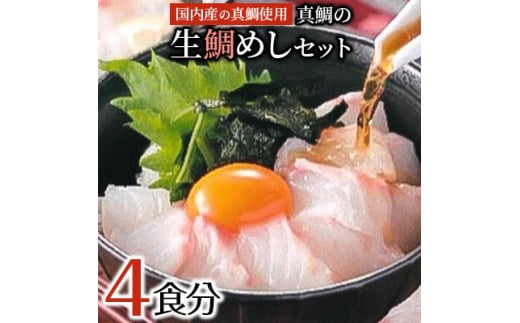 ＜2025年12月27日より順次発送＞真鯛の「生鯛めしセット」4食分【1592812】 1999984 - 大阪府岸和田市