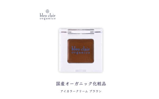 オーガニック アイカラー クリーム ＜ブラウン＞  化粧品 コスメ 化粧 スキンケア アイライン クリーム オーガニック 美容 ブルークレールオーガニクス 静岡県 藤枝市