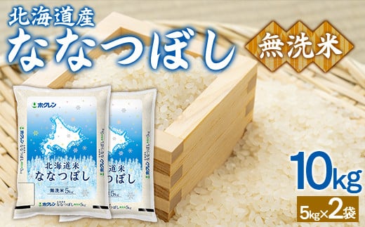 （無洗米10kg）ホクレンななつぼし（5kg×2袋） 【 ふるさと納税 人気 おすすめ ランキング 穀物 米 ななつぼし 無洗米 おいしい 美味しい 北海道 豊浦町 送料無料 】 TYUA145