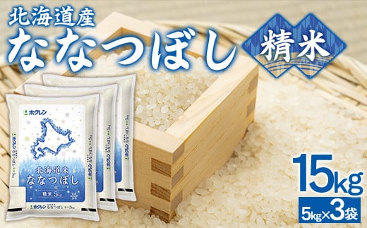 （精米15kg）ホクレンななつぼし（5kg×3袋） 【 ふるさと納税 人気 おすすめ ランキング 穀物 米 ななつぼし 精米 おいしい 美味しい 北海道 豊浦町 送料無料 】 TYUA125