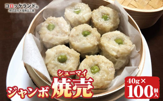 ジャンボ焼売 1個40g 100個入 (25個×4袋) [大福食品工業]