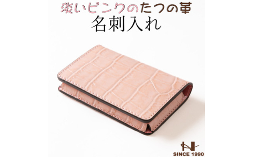 淡いピンクの名刺入れ 立体ポケット設計 たつの市産クロコ型押し牛革　HEDGE【1282728】 293411 - 兵庫県尼崎市