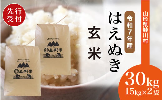 ＜令和7年産米先行受付＞ 鮭川村 はえぬき 【玄米】 30kg （15kg×2袋）＜配送時期選べます＞【沖縄県・離島への配送不可】 1999475 - 山形県鮭川村