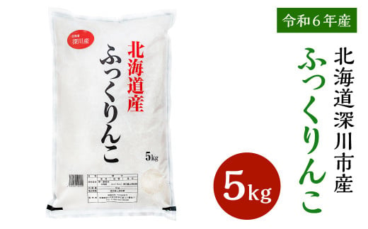 【令和6年産】深川産ふっくりんこ5kg／国産 北海道産 米 お米 白米 ごはん 北海道 深川市 1991998 - 北海道深川市