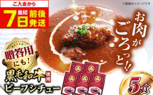 【スピード発送】モリタ屋オリジナル和牛ビーフシチュー5箱 シチュー ビーフシチュー レトルト 和牛 簡単 大阪府高槻市/株式会社ミートモリタ屋[AOAI007] 1783588 - 大阪府高槻市