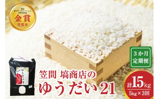 【3か月定期便】令和6年度産 金賞受賞米 笠間 塙商店の ゆうだい21 5kg×3回 計15kg 1999408 - 茨城県笠間市