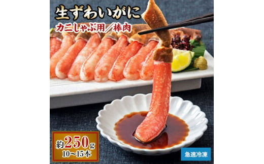 ＜2025年12月27日より順次発送＞生ずわいがに カニしゃぶ用棒肉 250g(10～15本)『7』【1592801】