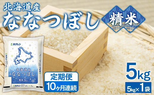 【10ヶ月定期配送】（精米5kg）ホクレンななつぼし (5kg×1袋） 【 ふるさと納税 人気 おすすめ ランキング 穀物 米 ななつぼし 精米 おいしい 美味しい 定期便 北海道 豊浦町 送料無料 】 TYUA114 1999770 - 北海道豊浦町