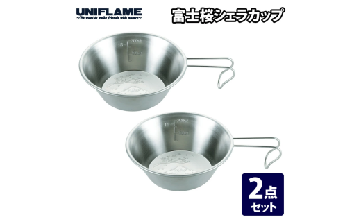【UNIFLAME】富士桜シェラカップ 2個セット【 ユニフレーム キャンプ アウトドア バーベキュー BBQ ソロキャン 】 FC010293 1174833 - 新潟県燕市