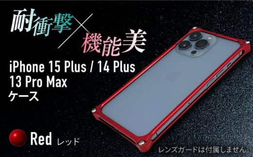 【レッド】ソリッドバンパー for iPhone 15 Plus / 14 Plus / 13 ProMax / スマホケース 日本製 頑丈 耐衝撃 高強度 アルミケース /亀山市/有限会社ギルドデザイン [AMAA019] 1999281 - 三重県亀山市