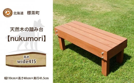 北海道産天然木の踏み台「nukumori」ぬくもり　wide 415【 天然木 DIY ガーデン お庭 アウトドア 木製 標茶町 北海道 】